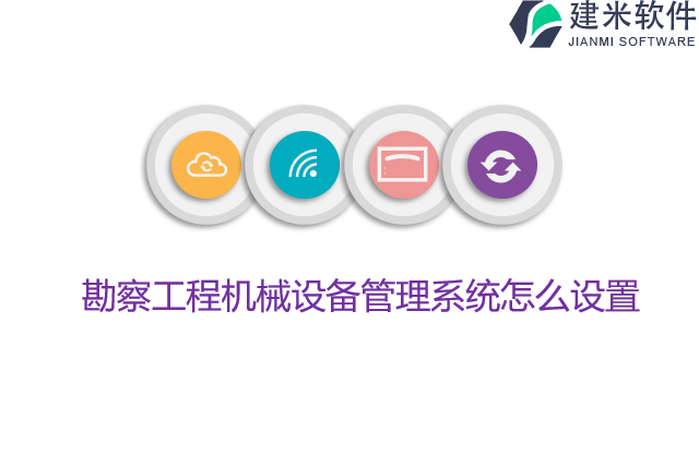 勘察工程机械设备管理系统怎么设置