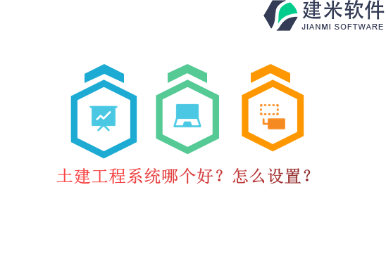 土建工程系统哪个好？怎么设置？