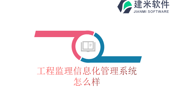 工程监理信息化管理系统怎么样