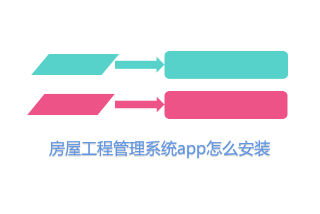 房屋工程管理系统app怎么安装