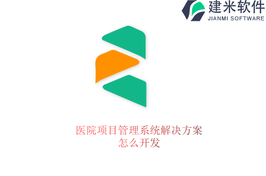 医院项目管理系统解决方案怎么开发