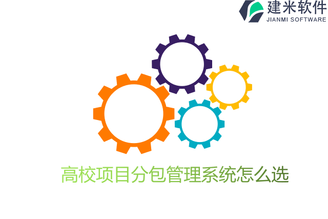 高校项目分包管理系统怎么选