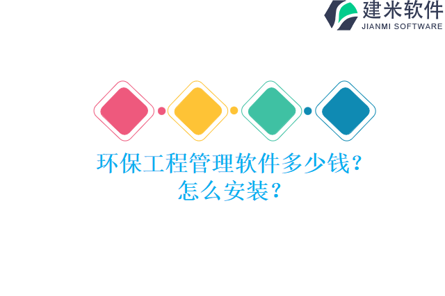 环保工程管理软件多少钱？怎么安装？