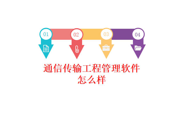 通信传输工程管理软件怎么样
