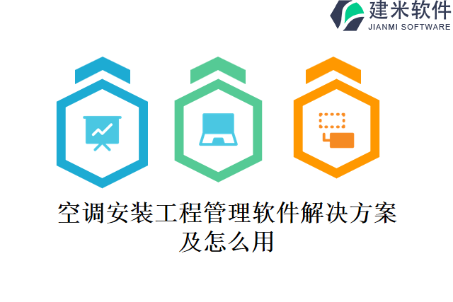 空调安装工程管理软件解决方案及怎么用