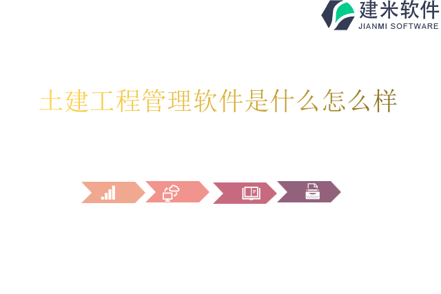 土建工程管理软件是什么怎么样