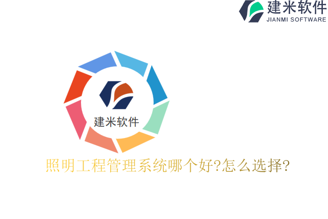 照明工程管理系统哪个好怎么选择