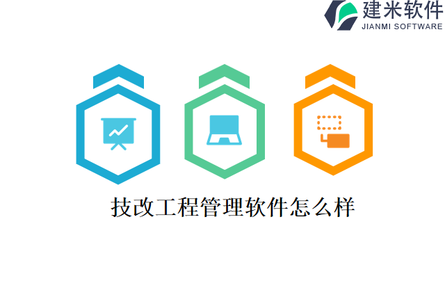 技改工程管理软件怎么样