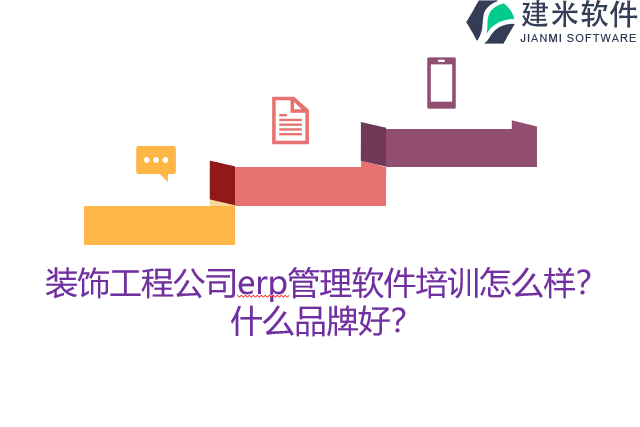 装饰工程公司erp管理软件培训怎么样？什么品牌好？