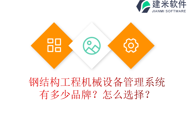 钢结构工程机械设备管理系统有多少品牌？怎么选择？