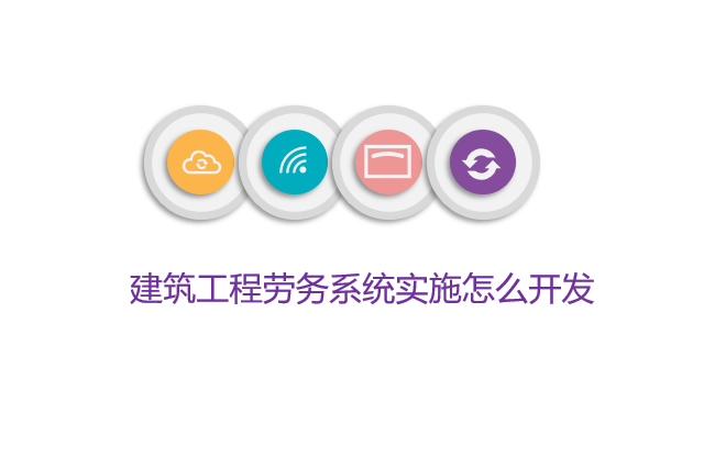 建筑工程劳务系统实施怎么开发