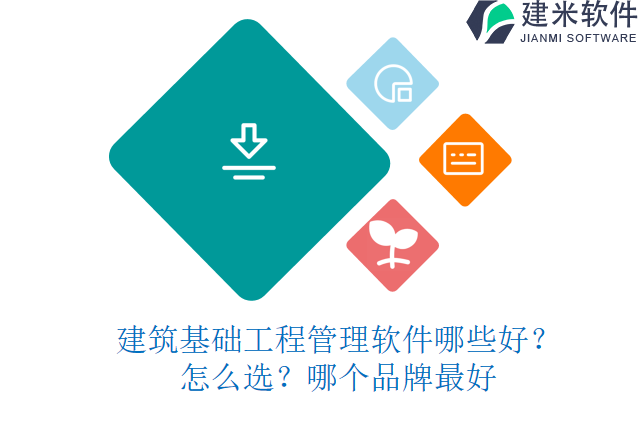 建筑基础工程管理软件哪些好?怎么选?哪个品牌最好?