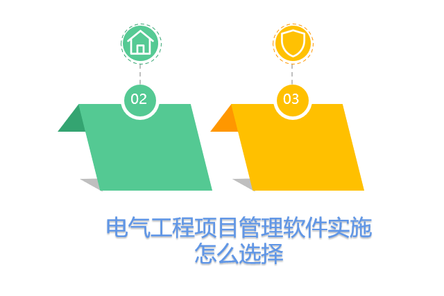 电气工程项目管理软件实施怎么选择