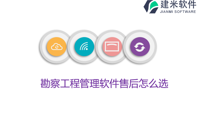 勘察工程管理软件售后怎么选
