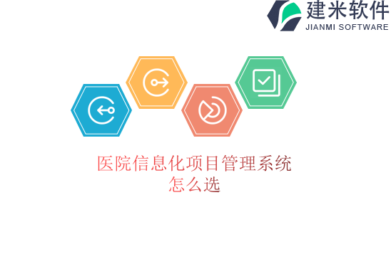 医院信息化项目管理系统怎么选