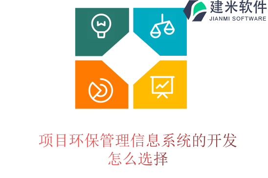 项目环保管理信息系统的开发怎么选择