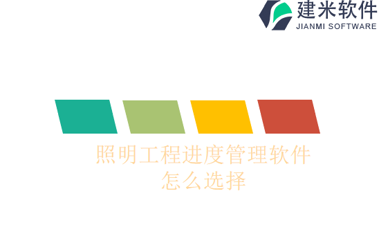 照明工程进度管理软件怎么选择