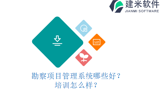 勘察项目管理系统哪些好?培训怎么样?