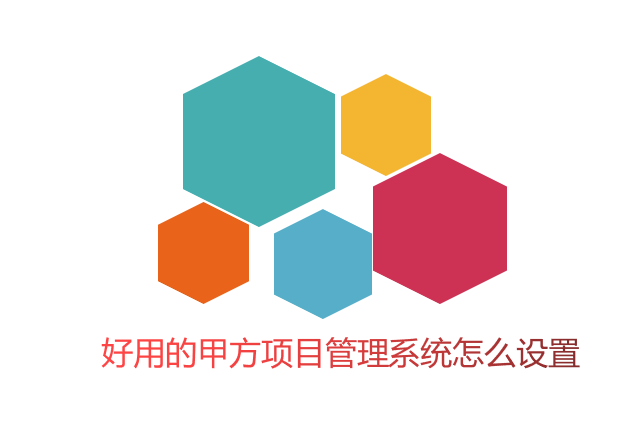 好用的甲方项目管理系统怎么设置