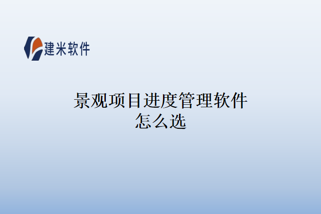 景观项目进度管理软件怎么选