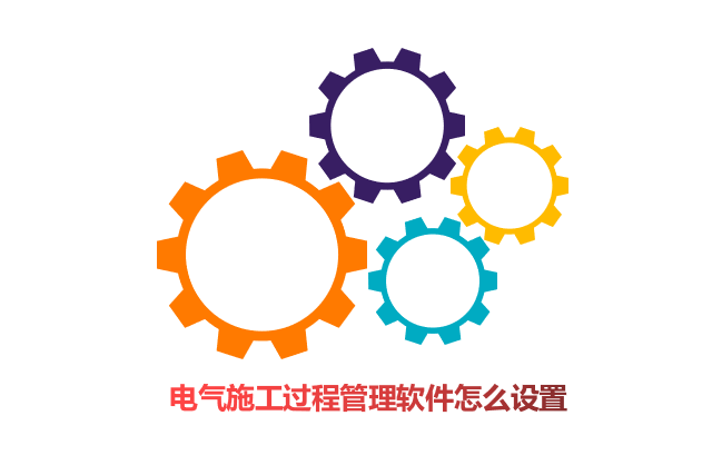 电气施工过程管理软件怎么设置