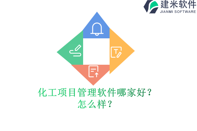 化工项目管理软件哪家好？怎么样？