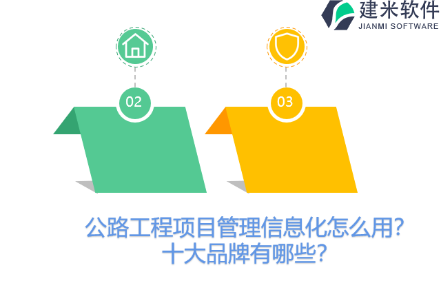 公路工程项目管理信息化怎么用？十大品牌有哪些？