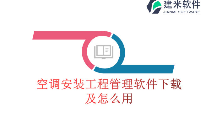 空调安装工程管理软件下载及怎么用