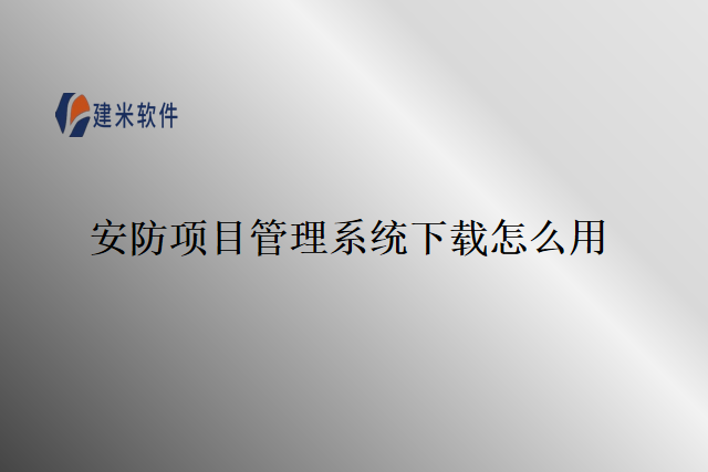 安防项目管理系统下载怎么用
