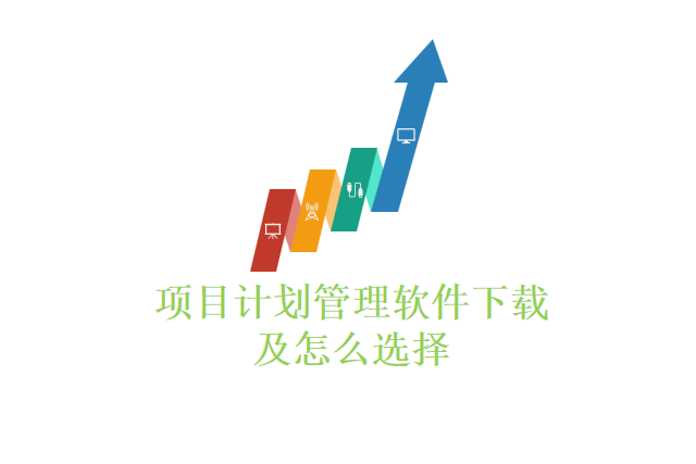 项目计划管理软件下载及怎么选择