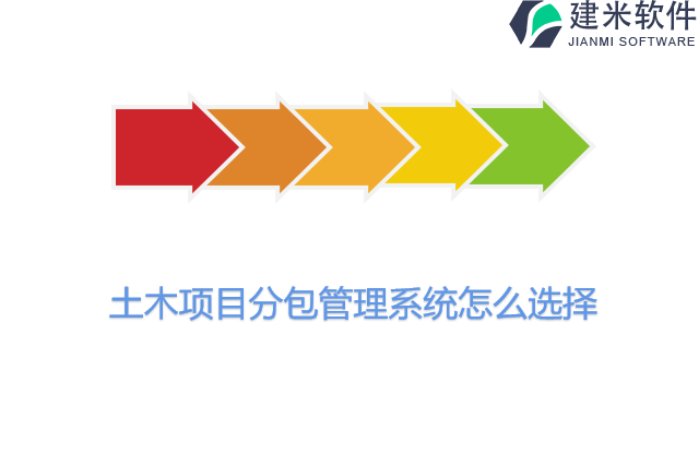 土木项目分包管理系统怎么选择
