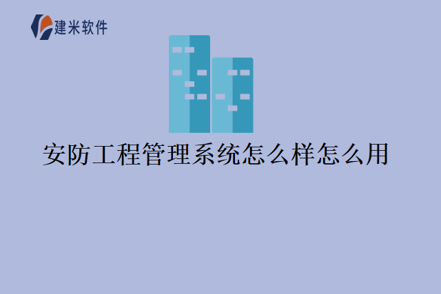 安防工程管理系统怎么样怎么用