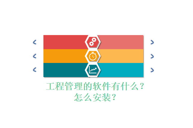 工程管理的软件有什么?怎么安装?