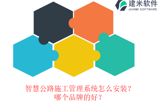 智慧公路施工管理系统怎么安装?哪个品牌的好?