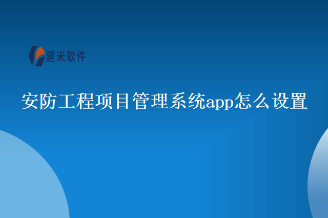 安防工程项目管理系统app怎么设置
