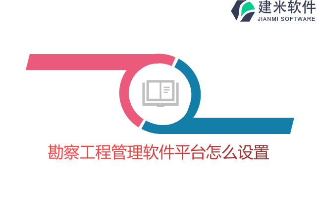 勘察工程管理软件平台怎么设置
