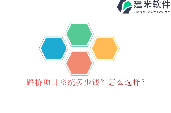 路桥项目系统多少钱?怎么选择?