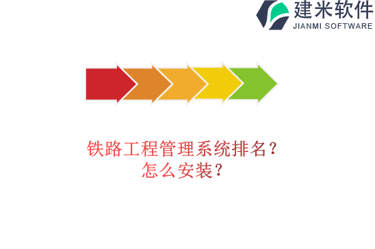 铁路工程管理系统排名？怎么安装？