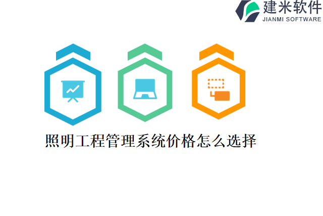 照明工程管理系统价格怎么选择