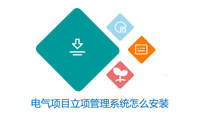 电气项目立项管理系统怎么安装