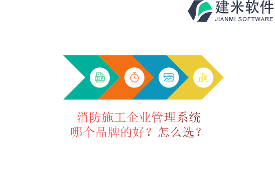 消防施工企业管理系统哪个品牌的好?怎么选?