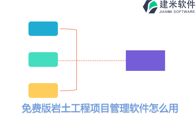 免费版岩土工程项目管理软件怎么用