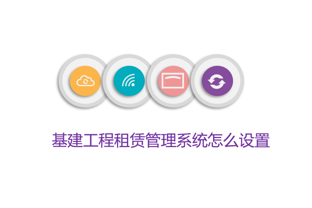 基建工程租赁管理系统怎么设置