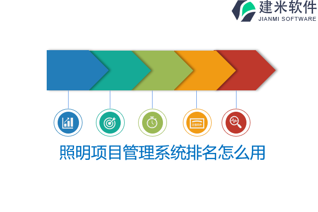 照明项目管理系统排名怎么用