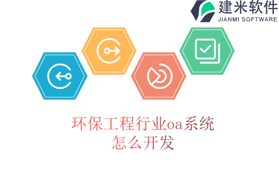 环保工程行业oa系统怎么开发