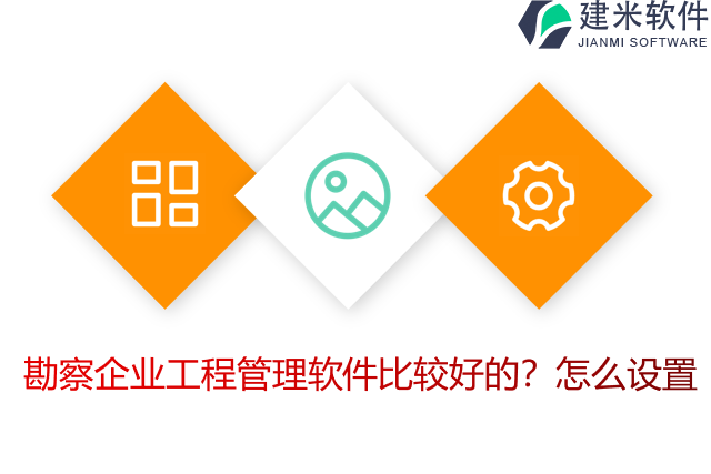 勘察企业工程管理软件比较好的？怎么设置