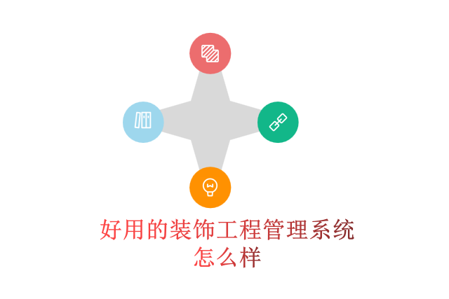 好用的装饰工程管理系统怎么样