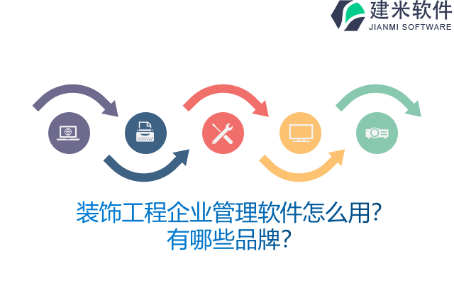 装饰工程企业管理软件怎么用？有哪些品牌？