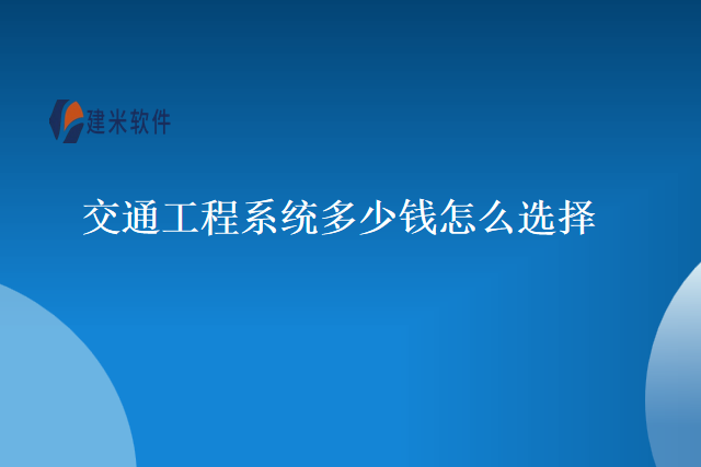 交通工程系统多少钱怎么选择