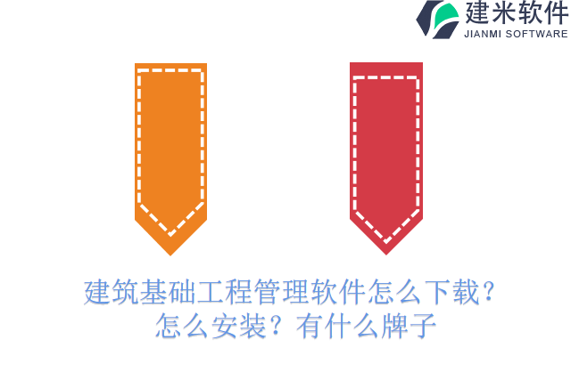 建筑基础工程管理软件怎么下载？怎么安装？有什么牌子？